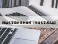 临汾网站名字设计素材图片（网站名字怎么起）