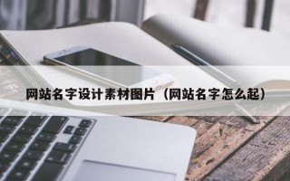 临汾网站名字设计素材图片（网站名字怎么起）